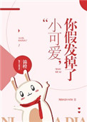 小可爱娜斯佳全集在线免费国语版